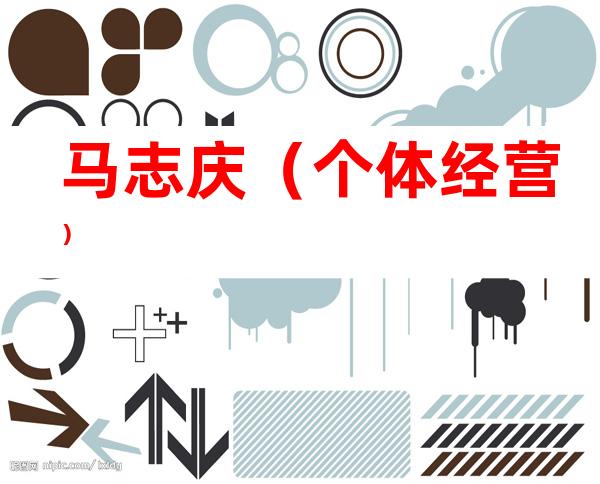 马志庆（个体经营）